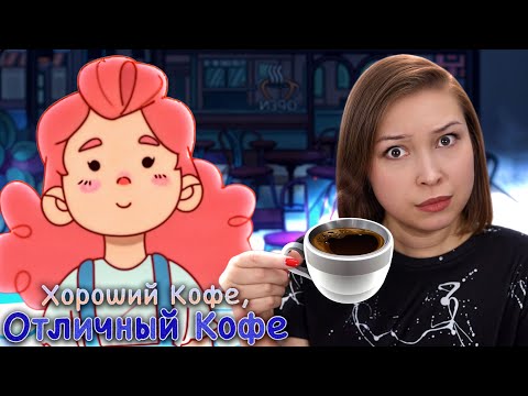 Видео: ВАРИМ КОФЕЕК В ГОРОДЕ, ПОМЕШАННОМ НА КОФЕ! [Прохождение Хороший Кофе, Отличный Кофе] №1