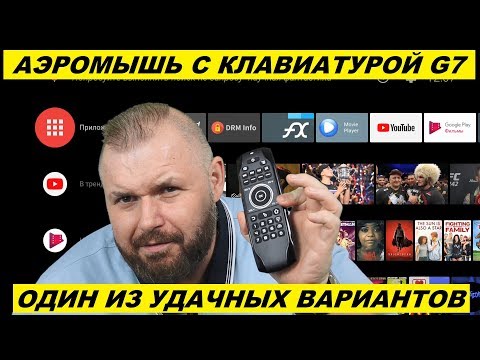 Видео: АЭРОМЫШЬ С КЛАВИАТУРОЙ И ПОДСВЕТКОЙ G7. ОДИН ИЗ УДАЧНЫХ ВАРИАНТОВ НА РЫНКЕ ДЛЯ ТВ БОКСОВ И ПК
