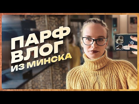 Видео: Парфюмерный Минск: впервые в гостях у Parfoholic и Vadoure, обзор Золотого Яблока и Парфюмиста