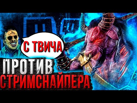 Видео: Потный Пот на Они Против СтримСнайпера Dead by Daylight