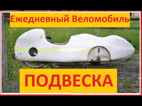 Видео: Ежедневный Веломобиль. Выпуск 1 - ПОДВЕСКА \ Everyday Velomobile part1 - Suspension