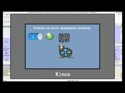 Видео: Панели оператора Kinco. Ответы на часто задаваемые вопросы часть №1.