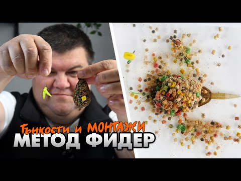 Видео: Тънкости и МОНТАЖИ за метод ФИДЕР / Иво Янков разкрива тайните на успешния фидер риболов...