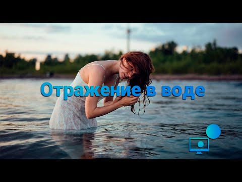Видео: Отражение в воде. Создаём эффект в Adobe Photoshop