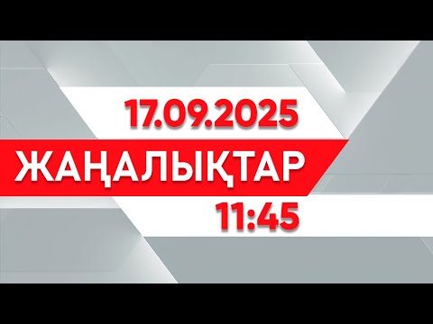 Видео: 17 қыркүйек 2025 жыл - 11:45 жаңалықтар топтамасы