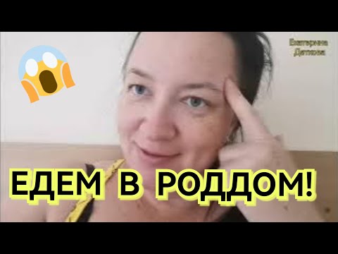 Видео: ЕДУ В РОДДОМ! СКОРО РОЖАТЬ! ДОРОДОВАЯ ГОСПИТАЛИЗАЦИЯ!