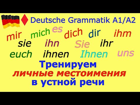 Видео: А1/А2 ЛИЧНЫЕ МЕСТОИМЕНИЯ В УСТНОЙ РЕЧИ/ТРЕНИРУЕМ НЕМЕЦКУЮ ГРАММАТИКУ