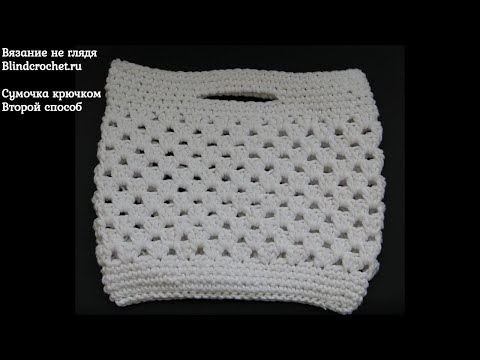 Видео: Маленькая сумочка крючком. Второй способ. Вязание не глядя