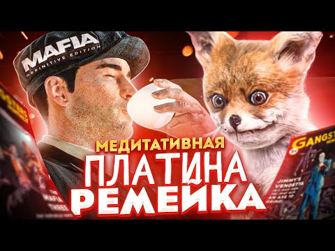 Видео: МЕДИТАТИВНАЯ ПЛАТИНА MAFIA: DEFINITIVE EDITION