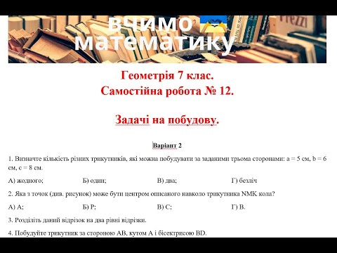 Видео: Геометрія 7 клас. Самостійна робота  12. Задачі на побудову