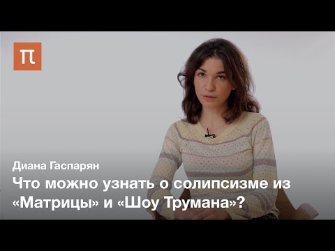 Видео: Традиционные и современные формы солипсизма ― Диана Гаспарян