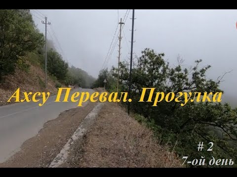 Видео: Ахсу Перевал. Прогулка