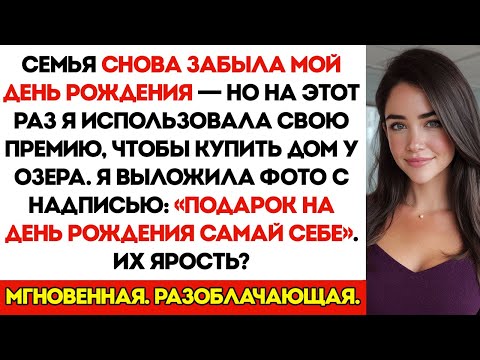 Видео: Каждый год семья забывала про мой день рождения, устраивая пышные вечеринки для брата. Но на этот