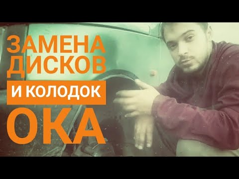 Видео: Замена тормозных дисков и тормозных колодок. Ока ужас. Home&Cars.