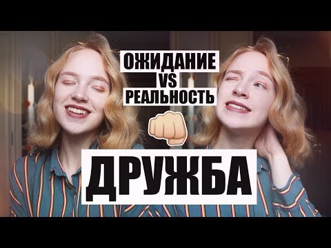 Видео: ДРУЖБА: Ожидание vs Реальность