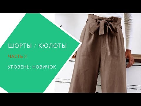 Видео: шьём широкие брюки, кюлоты, шорты. Пояс, гульфик, примерка