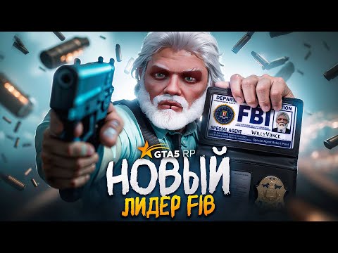 Видео: СТАЛ ДИРЕКТОРОМ FIB УШЁЛ С GTA 5 RP НАКАЗАЛ ФРИКА на LSPD ГТА 5 РП
