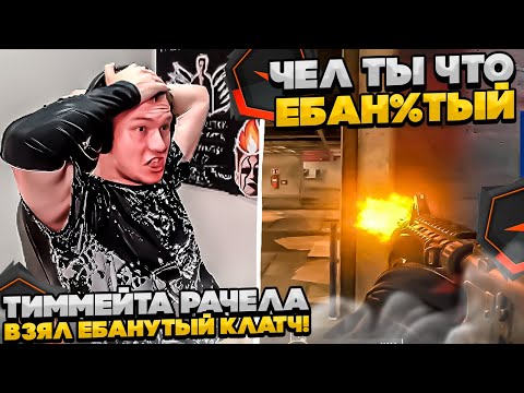Видео: ⚡ТИММЕЙТ РАЧЕЛА ВЗЯЛ НЕРЕАЛЬНЫЕ КЛАТЧИ! #rachel #рачел #insilio #cs2 #rachel