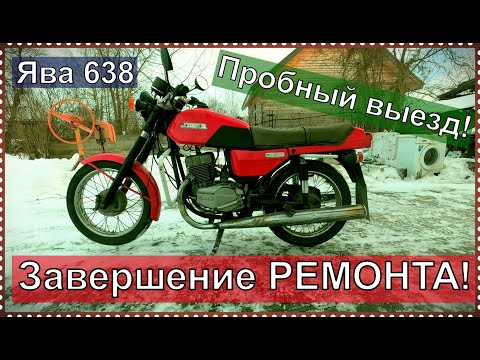 Видео: ЯВА 638, ЗАВЕРШЕНИЕ РЕМОНТА, ПРОБНЫЙ ВЫЕЗД! ЧАСТЬ 2 ИТОГ.