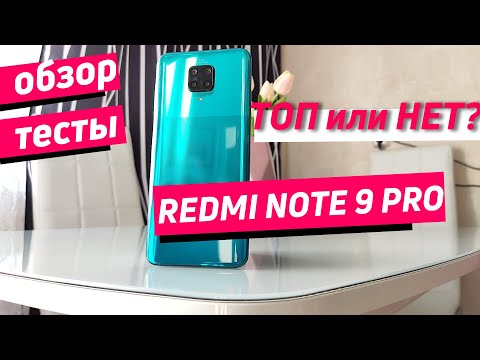 Видео: REDMI NOTE 9 PRO ОБЗОР - ТОП ИЛИ НЕТ?