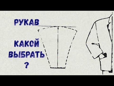Видео: Втачной Рукав какой нужен? в чем разница?