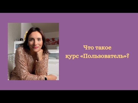Видео: О курсе "Пользователь"