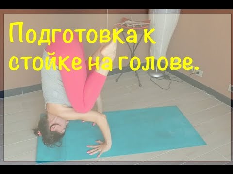 Видео: Подготовка к стойке на голове.  Стойка на голове видео 1.