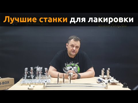 Видео: Лучшие станки для лакировки! Семейство оборудования для лакировки - PUHRODS