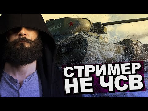 Видео: Стример не ЧСВ! (НАРЕЗКА) WoT