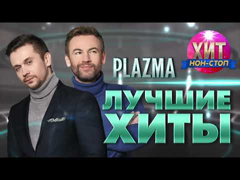 Видео: PLAZMA  - Лучшие Хиты