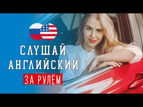 Видео: 🚗 Слушай английский за рулём онлайн (с аудио): 🎧 разговорные фразы и слова для начинающих