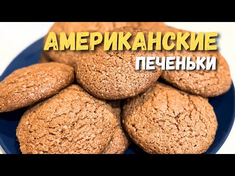 Видео: Американское печенье😋 К чаю самое то🔥
