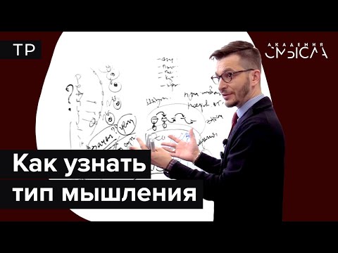 Видео: Как узнать тип мышления по поведению человека?