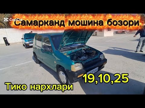 Видео: Самарканд мошина бозори Тико нархлари2025 