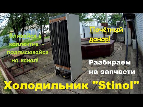 Видео: Разбираем холодильник "Stinol" на запчасти и лом
