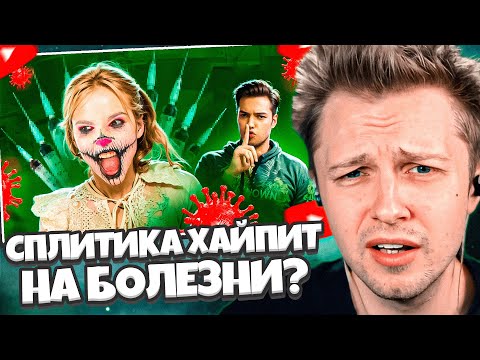 Видео: СТИНТ СМОТРИТ: СПЛИТИКА ХАЙПИТ НА БОЛЕЗНИ?