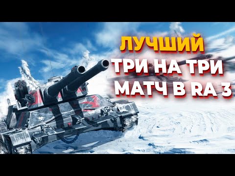 Видео: ЗРИТЕЛИ БУДУТ ДУРЕТЬ ОТ ЭТОЙ 3х3 ПРИКОРМКИ в Red Alert 3 c ЛУЧШИМИ ИГРОКАМИ за три фракции