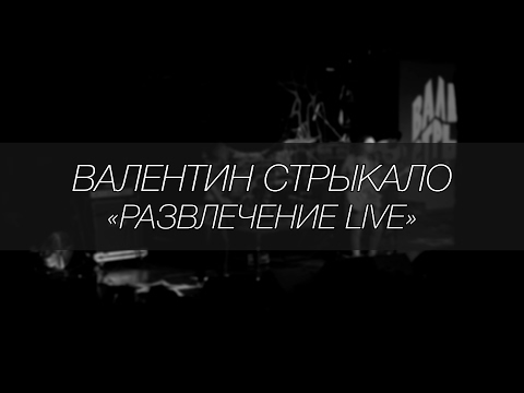 Видео: Валентин Стрыкало - Развлечение || LIVE 4.12.2016 || SOUNDGIG