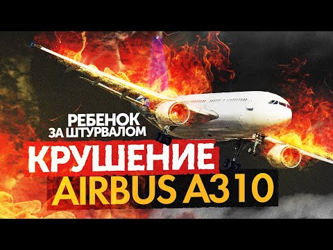 Видео: КРУШЕНИЕ Airbus A310 (Самая позорная страница в истории нашей авиации)