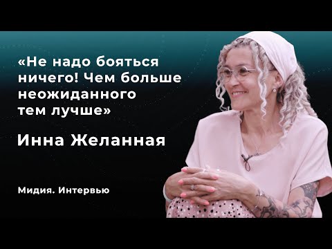 Видео: Инна Желанная: о смешении культур, русской музыке на западе и конце изоляции/МИДИЯ.Интервью