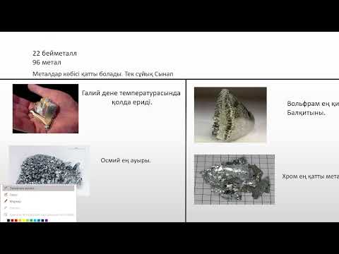 Видео: ПЕРИОДТЫҚ ЖҮЙЕ ҚҰРЫЛЫМЫ