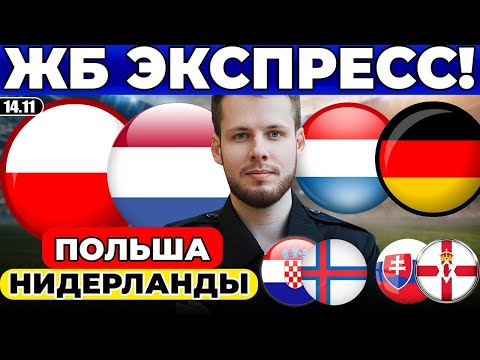 Видео: ПОЛЬША - НИДЕРЛАНДЫ ПРОГНОЗ ЛЮКСЕМБУРГ - ГЕРМАНИЯ ОБЗОР ХОРВАТИЯ - ФАРЕРСКИЕ ОСТРОВА ПРОГНОЗ