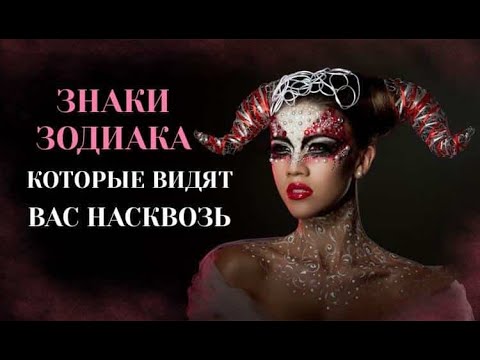 Видео: Знаки Зодиака которые видят вас насквозь