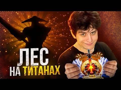 Видео: ПОШЕЛ ФАРМИТЬ ЛЕС НА ТИТАНАХ