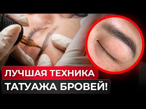 Видео: Тренд в татуаже бровей! / Что такое волосковая техника татуажа?