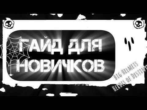 Видео: Big Helmets: Heroes of Destiny (гайд для новичков)