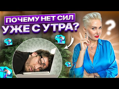 Видео: Нет энергии,постоянно хочется спать,что делать? #астрошкола #астрология #энергия #мотивациянауспех