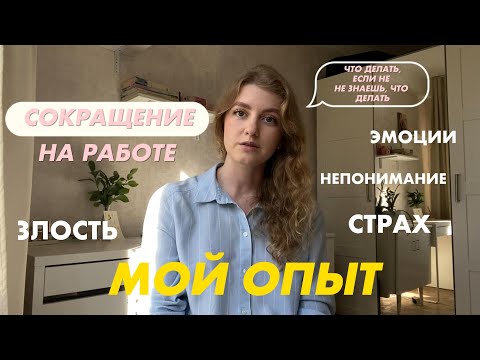 Видео: сокращение на работе | то, о чем практически не говорят