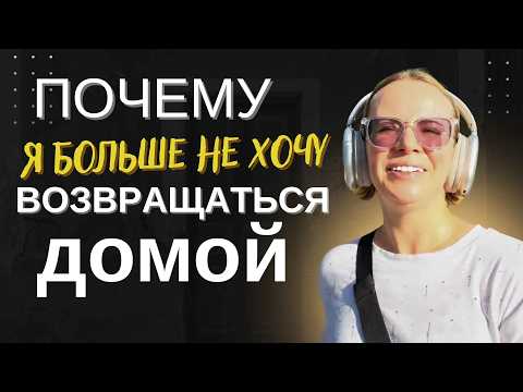 Видео: Почему я больше не хочу возвращаться домой? Жизнь в ЮВА #переезд #новаяжизнь