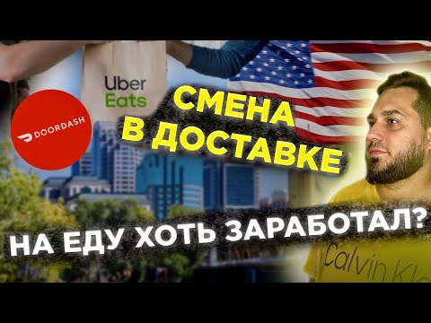 Видео: Работа в США | Доставка еды в США | Работа для эмигранта в Америке